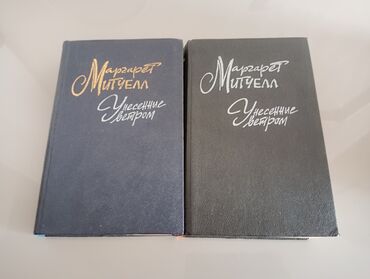 Художественная литература: Роман, На русском языке, Б/у, Самовывоз, Платная доставка