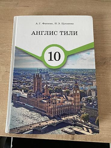 иностр: Учебник: «Англис тили» для 10 класса Авторы: А. Г. Фатнеева, Н. Э — 1