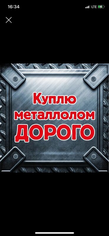 Скупка черного металла: Скупка чёрный металл Скупка чёрный металл Куплю чёрный металл
