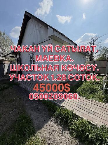 Продажа коттеджей и домов: 📌 ДАРЕК: Маевканын башталышынан, Школьная көчөсүнон чакан үй шашылыш — 1