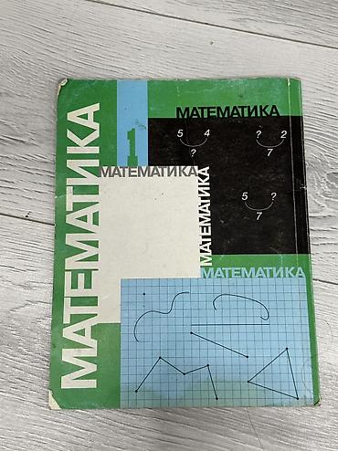 орт математика книга: Учебник: Математика. Часть 1 Авторы: С. И. Моро, М. И. Волкова, С — 1