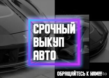 Toyota: Скупка авто дорого, выкуп авто дорого! Машина сатып алабыз! Кымбаат