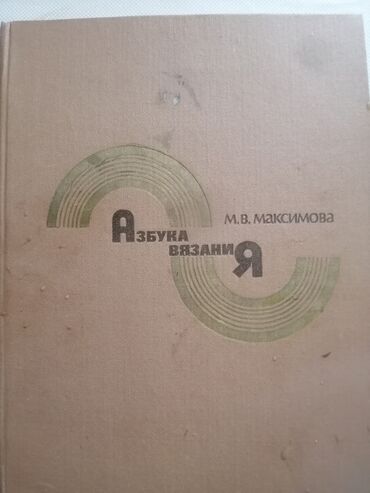 Ensiklopediyalar: Азбука Вязания 1986 год — 2