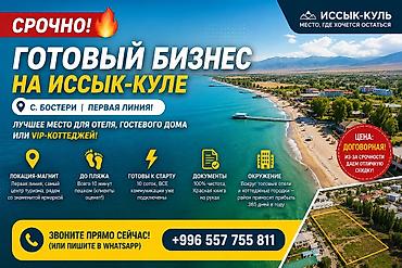 иссы куль: Продажа бизнеса Пляжный бизнес, Вместе с: Недвижимость — 1