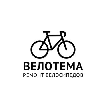 ремонт велосипедов: Ремонт велосипедов
Любой сложности
Находимся С. Киргшёлк район Канта