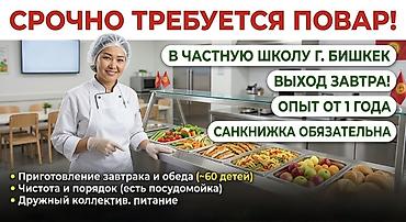 требуется повар в садик: СРОЧНО! ТРЕБУЕТСЯ ПОВАР В ШКОЛУ (Выход завтра, в пятницу!) 🚨 В — 1