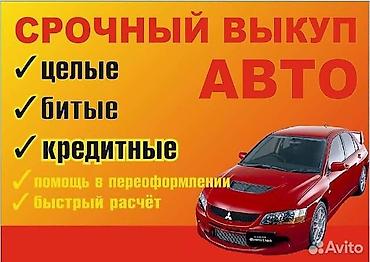 скупка ката: Купим авто с пробегом и без. Работаем ежедневно, без выходных и — 1