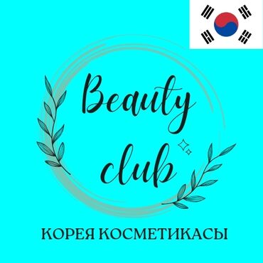 салон красоты ошский рынок: Магазин "Beauty Club" срочно ищет помещение в первой линии, на первом