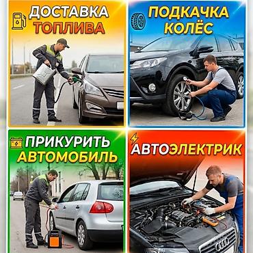 авто электри: ПРИКУРИТЬ АВТО 12-24V.Выездная помощь автомобилистам Услуги: - — 1