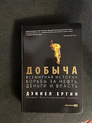 политика: Комплект из 2 книг в твердых обложках: 1) «Нефть и кровь» — — 2