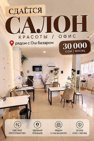 Сдаётся светлое помещение под салон красоты / офис рядом с Ош базаром