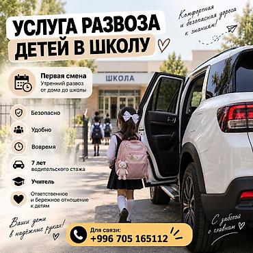 🚗 УСЛУГА РАЗВОЗА ДЕТЕЙ В ШКОЛУ 🔹 Первая смена - утренний развоз от at lalafo.kg 🚗 УСЛУГА РАЗВОЗА ДЕТЕЙ В ШКОЛУ 🔹 Первая смена - утренний развоз от
