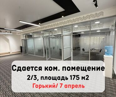 помещение под офис: Ижарага берем Офистик, 175 кв. м, Административдик имаратта, 1-катар, Өзүнчө ашканасы менен
