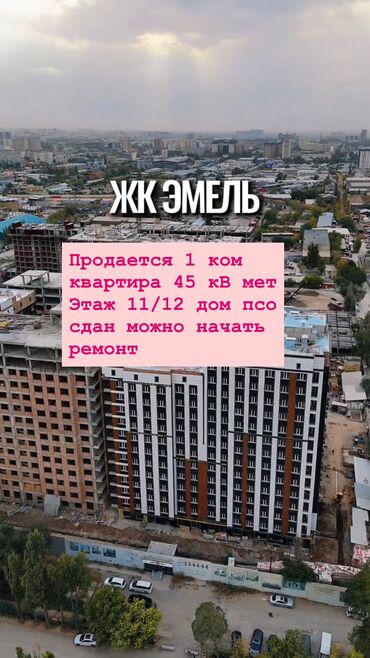 квартира с подселением аламедин 1: 1 бөлмө, 45 кв. м, Элитка, 11 кабат, ПСО (өзү оңдоп түзөтүп бүтүү үчүн)