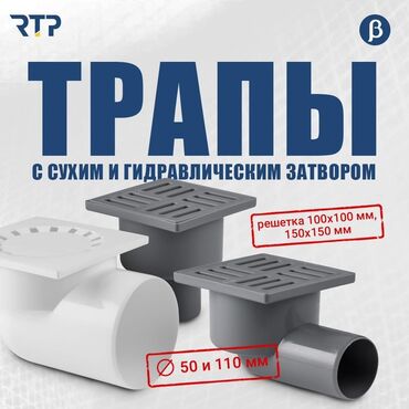 водосточные трубы: Трапы RTP с сухим и гидравлическим затвором - Назначение: отвод воды