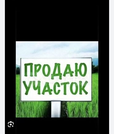 участок токольдош: 5 соток, Курулуш, Кызыл китеп