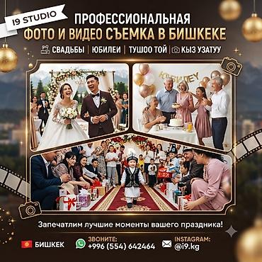 тайминг: Профессиональная фото- и видеосъёмка в Бишкеке — I9 Studio. Что — 1