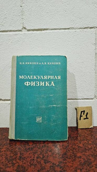 Fizika: Nadir tapılan Fizika kitabları. Votsapa yazsaz kitabların şəkillərin -da lalafo.az — 12 Fizika: Nadir tapılan Fizika kitabları. Votsapa yazsaz kitabların şəkillərin — 12