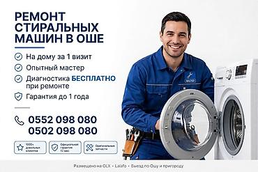 Ремонт стиральных машин в Оше - Выезд на дом за 1 визит - Опытный