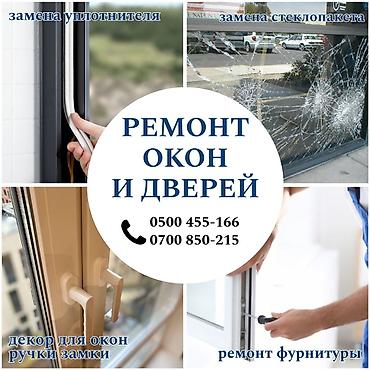 Ремонт окон и дверей: Окно, Дверь, Замок: Ремонт, Реставрация, Замена, Бесплатный выезд at lalafo.kg — 2 Ремонт окон и дверей: Окно, Дверь, Замок: Ремонт, Реставрация, Замена, Бесплатный выезд — 2