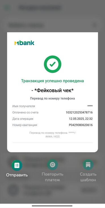 Другие услуги: Фейковые чеки Мбанк