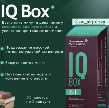 Витамины и БАДы: Соверши интеллектуальный прорыв вместе с IQ Box ИНТЕЛЛЕКТ от Siberian