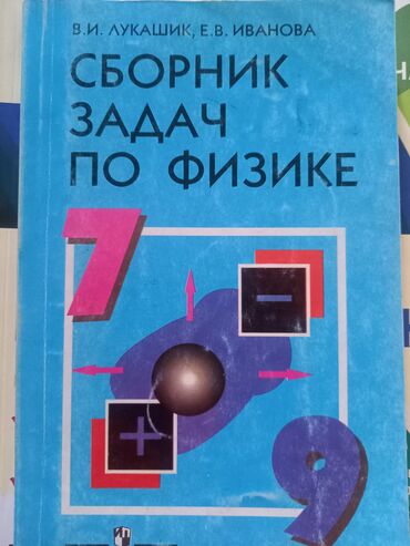 тесты по физике 6 класс: Сборник задач по физике лукашик иванова, 7-9класс