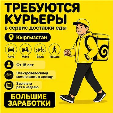 750: Требуется Велокурьер, Мото курьер, На самокате Подработка, Гибкий график, Премии, Старше 18 лет — 1