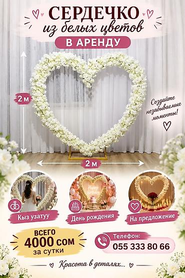 эвелины цветы: 💗 СЕРДЦЕ ИЗ БЕЛЫХ ЦВЕТОВ В АРЕНДУ 💗 🌸 Идеально для: • 💍 Кыз узатуу • 🎂 — 1