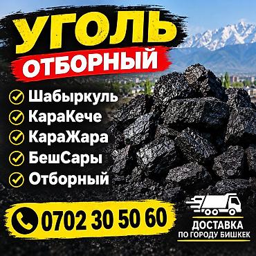 сафлоровое масло бишкек: Шабыркүл көмүрү, Акысыз жеткирүү, Акылуу жеткирүү, Чекене, Фракциясы: Штыб (Ш), Тонна менен — 1