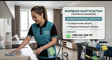 Клининговые услуги: Уборка помещений, | Генеральная уборка, Уборка раз в неделю, Мойка окон, | Дома, Квартиры, Офисы — 2