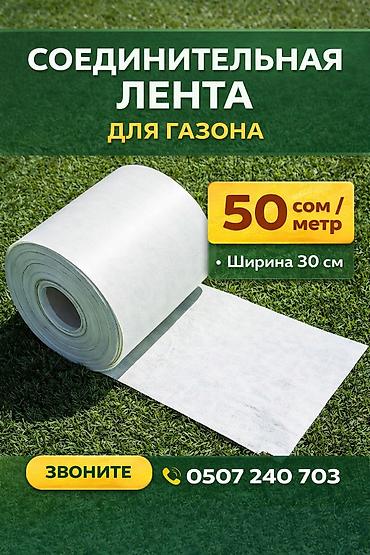 газонная лента: Соединительная лента для газона - Предназначена для стыковки рулонов — 1