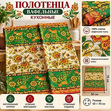 Полотенца: Кухонные вафельные полотенца «Яркого настроения» - Материал: 100% — 10