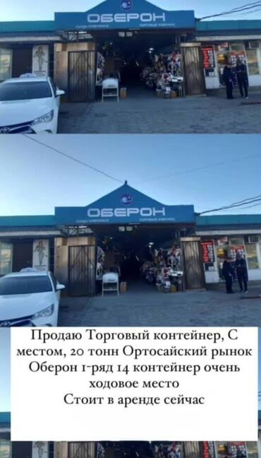 продаю места аламидин: Продаю Торговый контейнер, Ортосайский рынок, 20 тонн, С видеонаблюдением