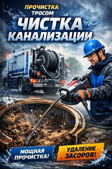 сливной яма: Канализационные работы | Чистка канализации Больше 6 лет опыта — 1