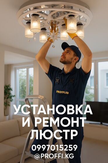 кола бишкек: Электрик | Люстраларды, чырактарды, лампаларды орнотуу 6 жылдан ашык тажрыйба