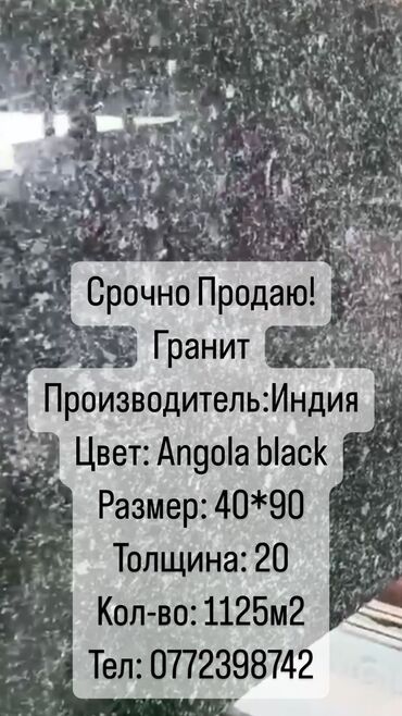 продаю остатки кафель: Продаю гранит производство Иран
Цвет : Angola black