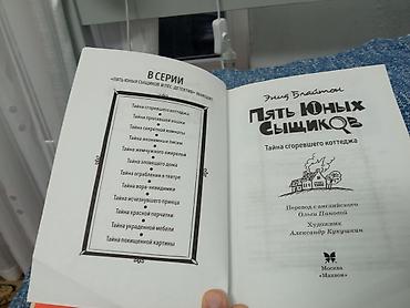 укради: Книга: Энн Блайтон — «Пять юных сыщиков. Тайна сгоревшего коттеджа» - — 1
