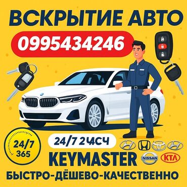 Аварийное вскрытие замков: Услуги вскрытия автомобилей KEYMASTER - Экстренное открытие авто