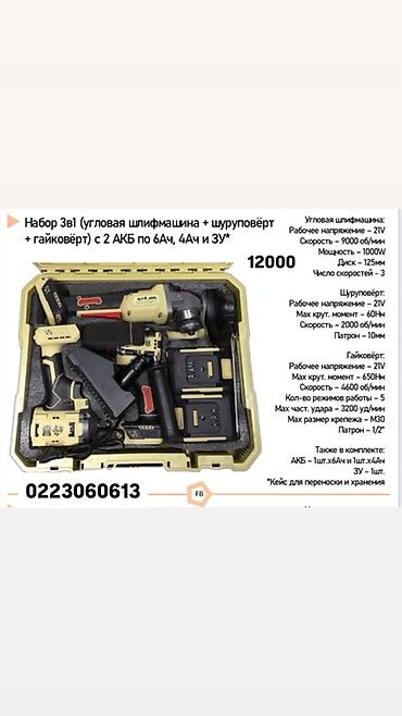 Набор электроинструмента 3-в-1 в кейсе: угловая шлифмашина + at lalafo.kg Набор электроинструмента 3-в-1 в кейсе: угловая шлифмашина +
