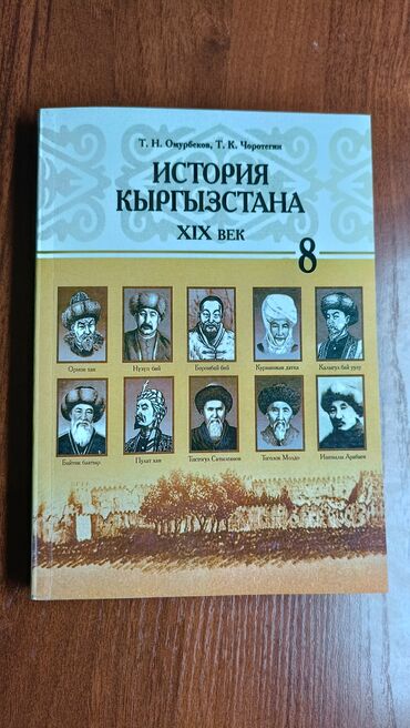 черчение 8: История Кыргызстана XIX век за 8 класс Т. Н. Омурбеков, Т. К
