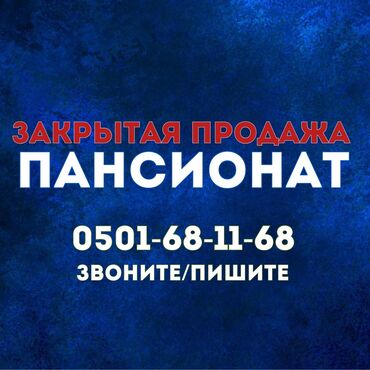 продаю дом село беловодск: ❗️закрытая продажа❗️ продается действующий пансионат на северном