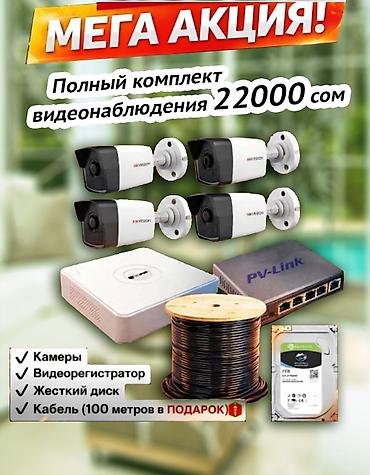 Полный комплект видеонаблюдения — 22000 сом. В комплект входит: - 4
