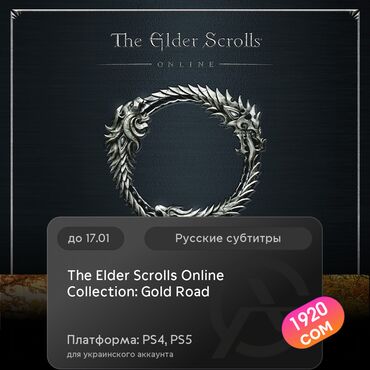 Геймпады (Джойстики): ЗАГРУЗКА ИГРЫ: The Elder Scrolls Online Collection: Gold Road (PS4