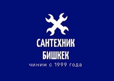 мастер по ремонту телевизоров на дому: Сантехниканы оңдоо 6 жылдан ашык тажрыйба