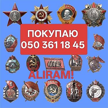 ALIRAM ! ПОКУПАЮ !SSSR dövrünə aid orden medallar nisanlar ve