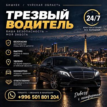 Трезвый водитель — Бишкек и Чуйская область - Круглосуточно 24/7, без at lalafo.kg Трезвый водитель — Бишкек и Чуйская область - Круглосуточно 24/7, без
