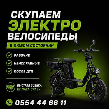 Электровелосипедтерди сатып алабыз! Колдонулган, журбогон at lalafo.kg Электровелосипедтерди сатып алабыз! Колдонулган, журбогон