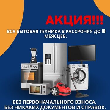 бытовая техника расрочка: Вся бытовая техника в рассрочку до 18 меясцев на самых выгодных