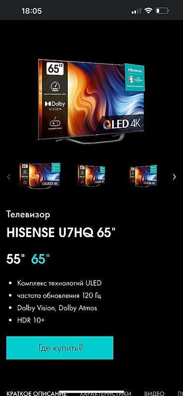 hisense 65: Телевизор HISENSE 65 U7 HQ по складским сенам Комплекс технологий — 6